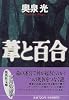 葦と百合 (集英社文庫)