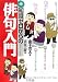 知識ゼロからの俳句入門 (幻冬舎実用書―芽がでるシリーズ)
