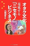 オタク文化と蔓延する「ニセモノ」ビジネス オタク文化と蔓延する「ニセモノ」ビジネス