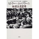 ヒトラー=ムッソリーニ秘密往復書簡