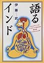 語るインド―もっとディープにインドにハマるための発作的サンスクリット入門