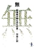 「無」―新撰組が最も恐れた男 (新風舎文庫)