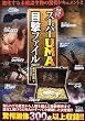 スーパーUMA目撃ファイル2010―本当に会った!!