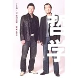 イチロー×矢沢永吉 英雄の哲学
