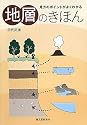 見方のポイントがよくわかる地層のきほん