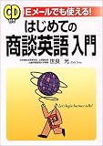 CD付き はじめての商談英語入門―Eメールでも使える!