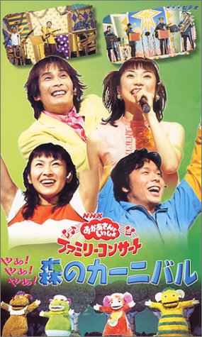NHKおかあさんといっしょ ファミリーコンサート やあ！やあ！やあ！森のカーニバル [VHS]