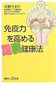 免疫力を高める足裏健康法 (講談社プラスアルファ新書)