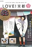LOVE! 京都 2014 spring (e-MOOK)
