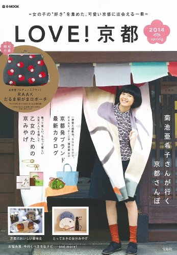 LOVE! 京都 2014 spring (e-MOOK)