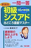 初級シスアド一問一答出どころ直前マスター (藤崎先生のかんぺき対策シリーズ)