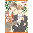 普通ぐらいに愛してる<br>久我 有加著 <br>新書館<br>588円<br>ISBN:9784403522482