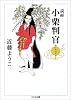 説経小栗判官 (ちくま文庫)