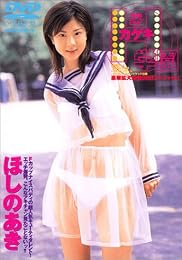 カゲキH学園ほしのあき[DVD]