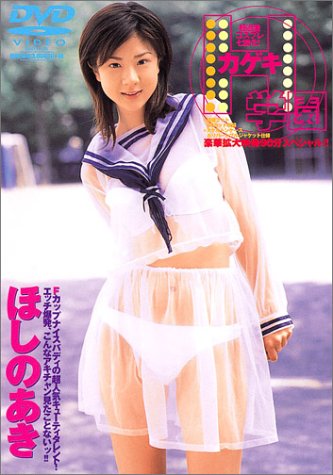 カゲキH学園ほしのあき[DVD]