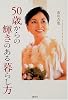 50歳からの輝きのある暮らし方