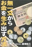 無一文からお金を生み出す方法