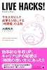 LIVE HACKS! [ライブハックス!]