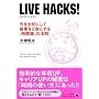 LIVE HACKS! [���C�u�n�b�N�X!]