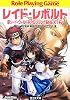 新ソード・ワールドRPGリプレイ集NEXT(7) レイド・レボルト (富士見ドラゴンブック)
