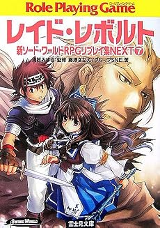 新ソード・ワールドRPGリプレイ集NEXT(7) レイド・レボルト