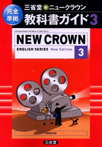Cover image : ニュークラウンE3 教科書ガイド