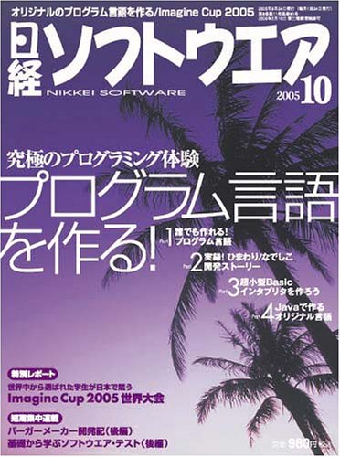 日経ソフトウエア 2005年 10月号