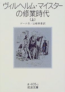 ヴィルヘルム・マイスターの修業時代〈上〉 (岩波文庫)