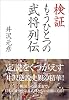 検証 もうひとつの武将列伝