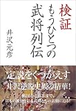 検証 もうひとつの武将列伝 画像