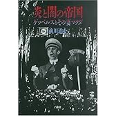 炎と闇の帝国―ゲッベルスとその妻マクダ