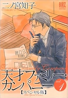 天才ファミリー・カンパニー―スペシャル版 (Vol.1) (バーズコミックススペシャル)