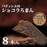 パティシエのショコラろまん（8本入）ラグノオ