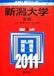 新潟大学（文系） (2011年版　大学入試シリーズ)