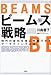 ビームス戦略―時代の変化を常に先取りするマーケティングとは