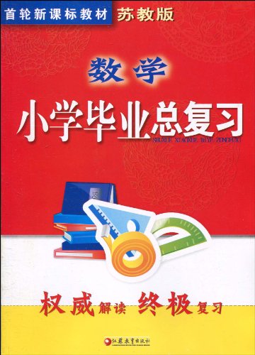 小学毕业总复习数学牌子好不好 怎样学好小学
