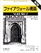 ファイアウォール構築 第2版〈VOLUME2〉―インターネットサービス