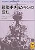 戦艦ポチョムキンの反乱 (講談社学術文庫)