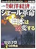 週刊 東洋経済 2013年 2/16号 [雑誌]