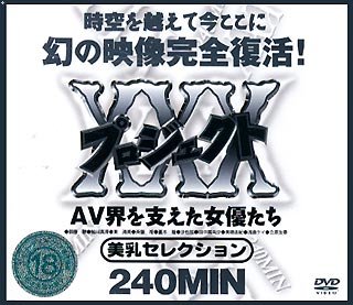 プロジェクトXXX~AV界を支えた女たち~美乳セレクション [DVD]