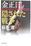 書評 金正日 隠された戦争―金日成の死と大量餓死の謎を解く by mothra-flight