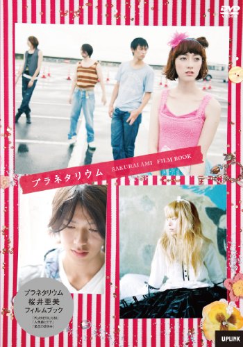 プラネタリウム～桜井亜美Film Book～ つぐみ 柏原収史 中谷友保 リーザ 細田よしひこ