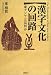 漢字文化の回路―東アジアとは何か