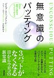 無意識のパッティング