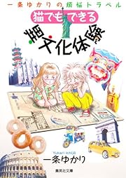 猫でもできる異文化体験 一条ゆかりの煩悩トラベル (集英社文庫 い 34-50)