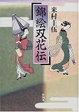 錦絵双花伝
