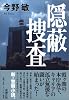 隠蔽捜査