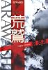 荒鷲―特捜指令 (徳間文庫)