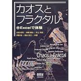 カオスとフラクタル―Excelで体験
