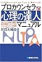 プロカウンセラーの「心理の達人」マニュアル